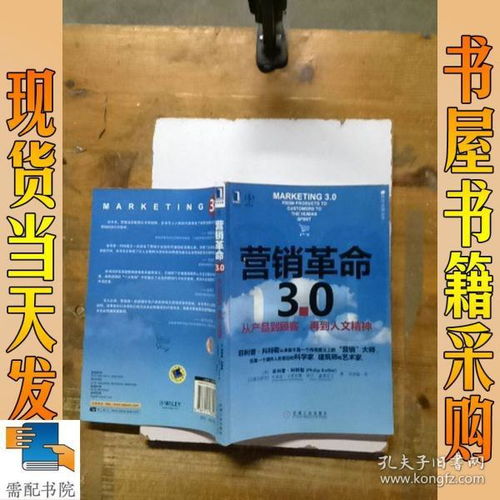 營銷革命3.0 從產(chǎn)品到顧客,再到人文精神