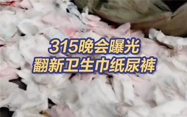 315打假直擊&ldquo;翻新&rdquo;紙尿褲,看良心工廠(chǎng)如何保障嬰幼兒日用品安全