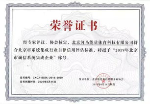 河馬能量hao球榮膺2019年北京市誠信系統(tǒng)集成企業(yè)認(rèn)證