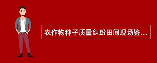 農(nóng)作物種子質(zhì)量糾紛田間現(xiàn)場(chǎng)鑒定的專家組組成要求